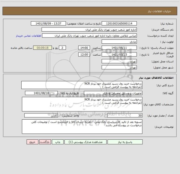 استعلام درخواست خرید رول رسید مشتری خود پرداز NCR
(مراجعه به پیوست الزامی است )
