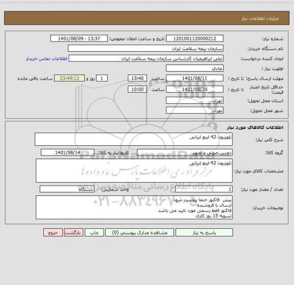 استعلام تلویزیون 42 اینچ ایرانی