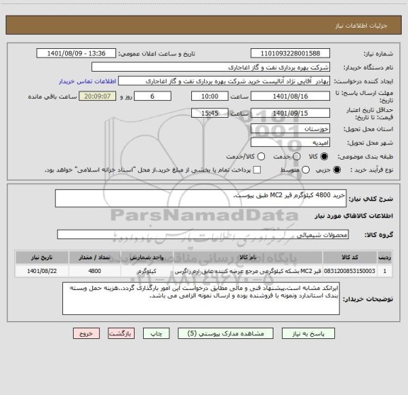 استعلام خرید 4800 کیلوگرم قیر MC2 طبق پیوست.