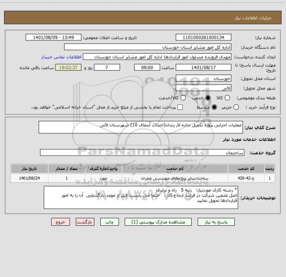استعلام عملیات اجرایی پروژه تکمیل جاده لار زندان(احداث آبنمای 10) شهرستان لالی