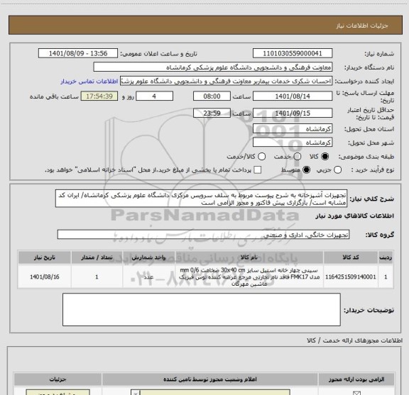 استعلام تجهیزات آشپزخانه به شرح پیوست مربوط به سلف سرویس مرکزی دانشگاه علوم پزشکی کرمانشاه/ ایران کد مشابه است/ بارگزاری پیش فاکتور و مجوز الزامی است