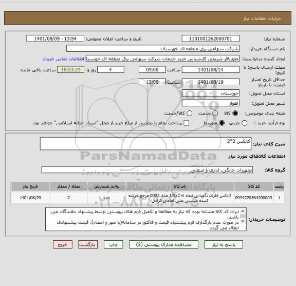 استعلام کانکس 2*2