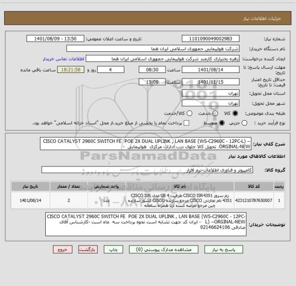 استعلام CISCO CATALYST 2960C SWITCH FE  POE 2X DUAL UPLINK , LAN BASE (WS-C2960C - 12PC-L) --ORGINAL-NEW  تحویل کالا جلوی درب ادارات مرکزی  هواپیمایی  -