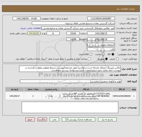استعلام باکس بلبیرینگ- ایرانکد مشابه است.درخواست طبق مشخصاتپیوستی-شرایط عمومی وموارد ذکرشده در پیوست حتما رعایت شود.درغیراینصورت قیمت پیشنهادی بررسی نخواهدشد