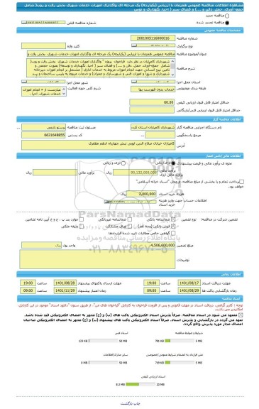مناقصه، مناقصه عمومی همزمان با ارزیابی (یکپارچه) یک مرحله ای واگذاری امورات خدمات شهری  بخش رفت و روب( شامل  جمع¬آوری، حمل، دفن و ....) و فضای سبر ( احیا، نگهداری و توس