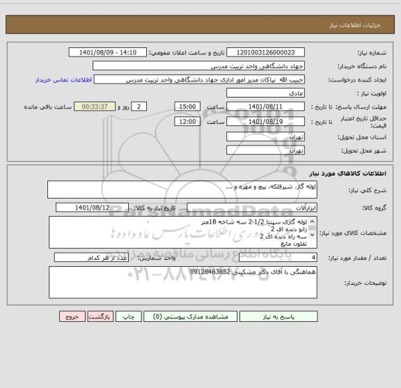 استعلام لوله گاز، شیرفلکه، پیچ و مهره و ...