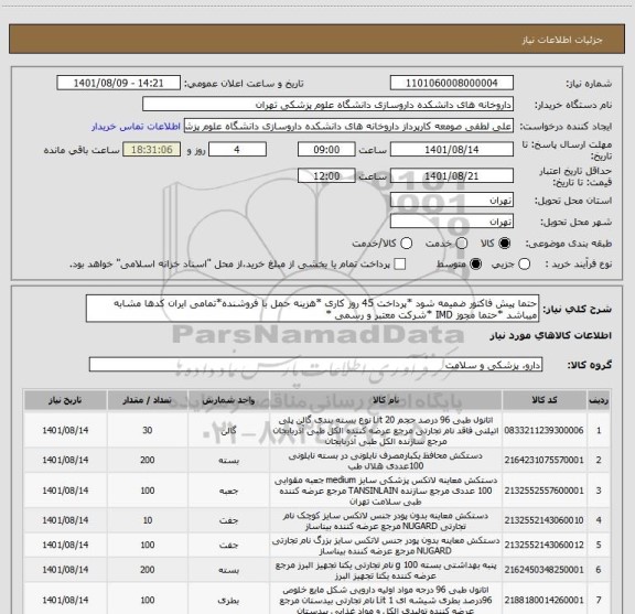 استعلام حتما پیش فاکتور ضمیمه شود *پرداخت 45 روز کاری *هزینه حمل با فروشنده*تمامی ایران کدها مشابه میباشد *حتما مجوز IMD *شرکت معتبر و رسمی *