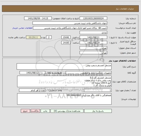 استعلام مشعل اتمسفر و پمپ روغن
