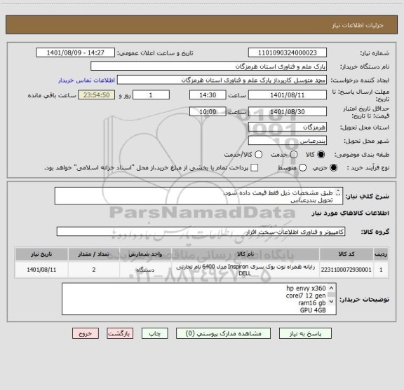 استعلام طبق مشخصات ذیل فقط قیمت داده شود.
تحویل بندرعباس
پرداخت بعد از تایید واحد IT پارک