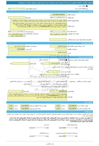 مناقصه، مناقصه عمومی یک مرحله ای تهیه و تامین مصالح و اجرای پروژه تکمیل پارکهای محله ای شهرقائمیه