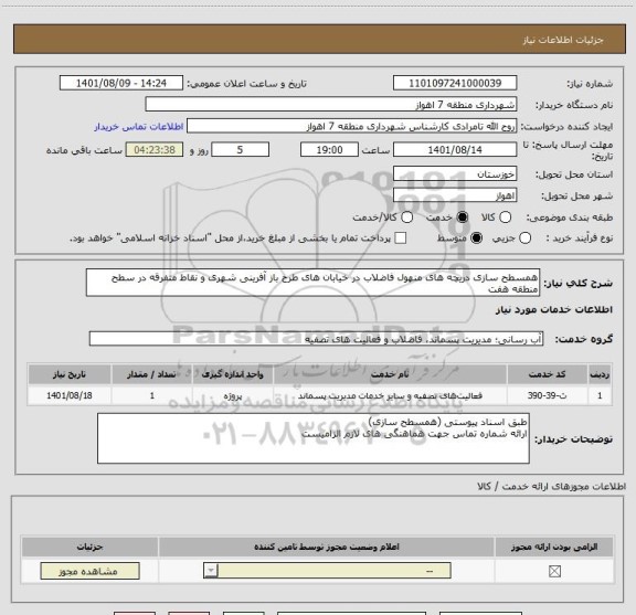 استعلام همسطح سازی دریچه های منهول فاضلاب در خیابان های طرح باز آفرینی شهری و نقاط متفرقه در سطح منطقه هفت