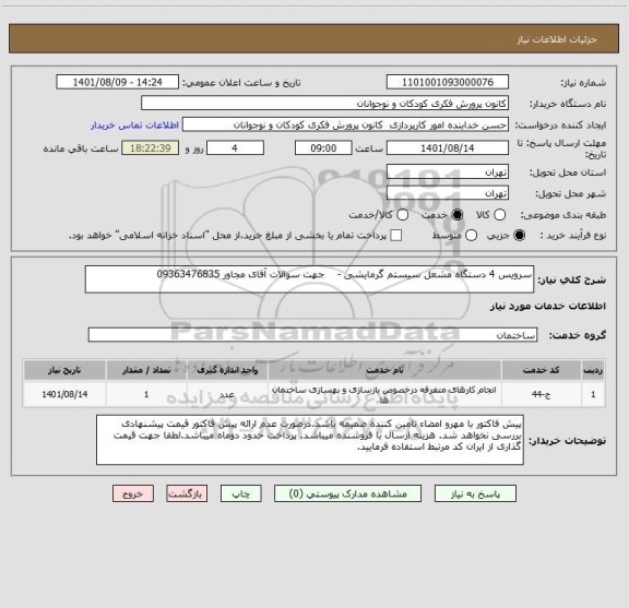 استعلام سرویس 4 دستگاه مشعل سیستم گرمایشی -    جهت سوالات آقای مجاور 09363476835