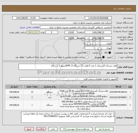 استعلام هارد دیسک اکسترنال 1 عدد 2-هارد 12 دستگاه 3- KVMسویچ 2 دستگاه