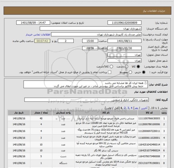 استعلام همه ایران کد ها مشابه می باشد 
حتما پیش فاکتور براساس فایل پیوستی صادر ، در غیر این صورت ابطال می گردد
پرداخت اعتباری 2 ماهه 
09126234159 مددی