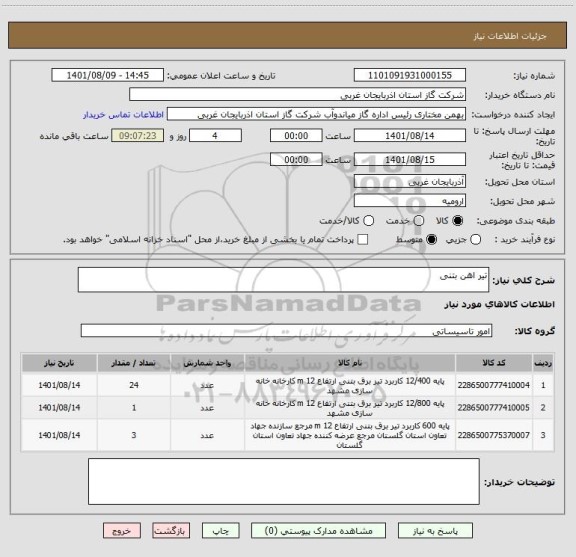 استعلام تیر اهن بتنی