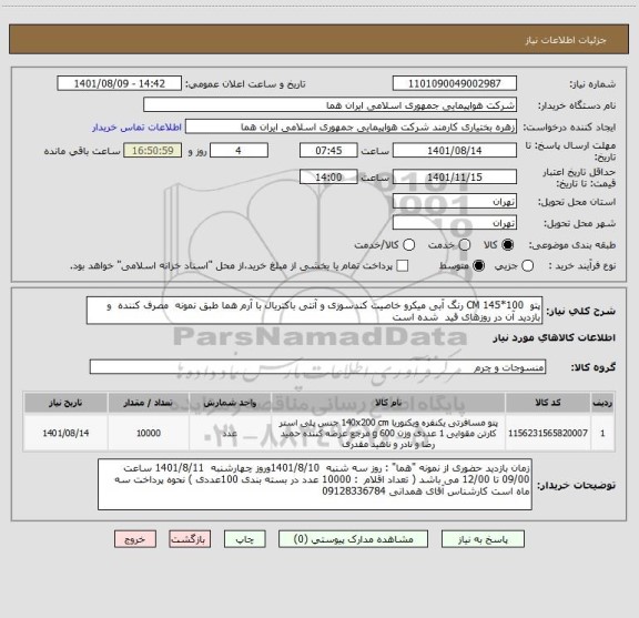 استعلام پتو  100*145 CM رنگ آبی میکرو خاصیت کندسوزی و آنتی باکتریال با آرم هما طبق نمونه  مصرف کننده  و بازدید آن در روزهای قید  شده است