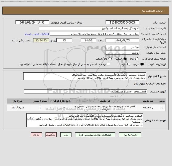 استعلام خدمات سرویس ونگهداری تأسیسات برقی ومکانیکی ساختمانهای
اداری تملک شرکت سهامی بیمه ایران "واقع در استان بوشهر"
