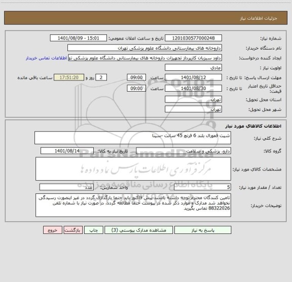 استعلام شیت فمورال بلند 6 فرنچ 45 سانت -سینا