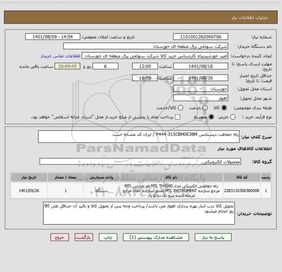 استعلام رله حفاظت دیستانس P444-31SCBM0E38M / ایران کد مشابه است