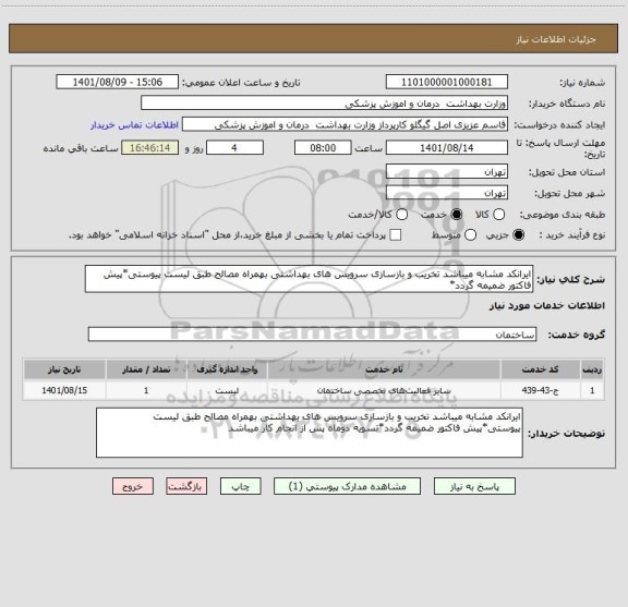 استعلام ایرانکد مشابه میباشد تخریب و بازسازی سرویس های بهداشتی بهمراه مصالح طبق لیست پیوستی*پیش فاکتور ضمیمه گردد*