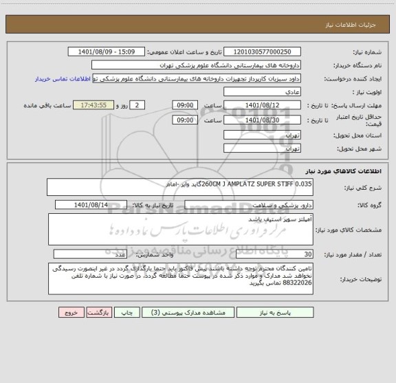 استعلام 0.035 260CM J AMPLATZ SUPER STIFFگاید وایر -امام