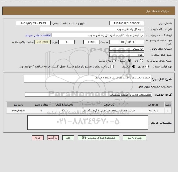 استعلام خدمات ایاب ذهاب قراردادهای نت ارتباط و علائم