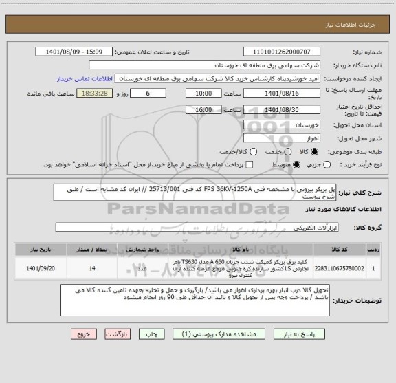 استعلام پل بریکر بیرونی با مشخصه فنی FPS 36KV-1250A کد فنی 25713/001 // ایران کد مشابه است / طبق شرح پیوست