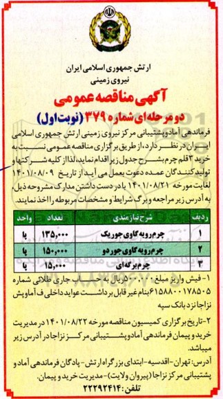 مناقصه خرید 3 قلم چرم 