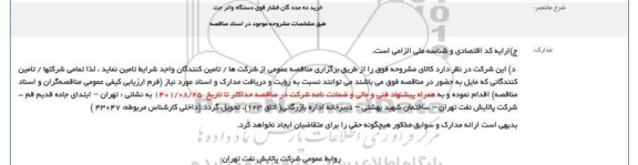 مناقصه خرید ده عدد گان فشار قوی دستگاه واتر جت