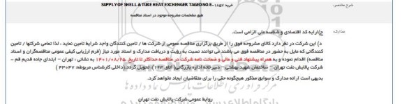 استعلام مناقصه خرید SUPLLY OF SHELL & TUBE HEAT ....