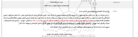 مناقصه خرید یازده قلم اتصالات