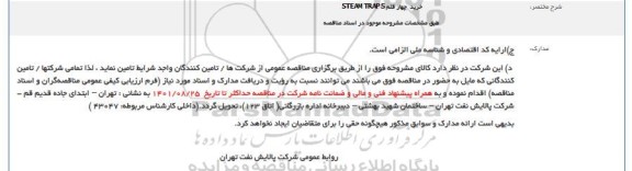 مناقصه خرید  چهار قلم STEAM TRAPS