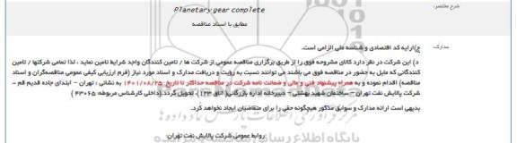 مناقصه   Planetary gear complete