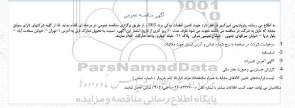 مناقصه تامین قطعات یدکی برند SES