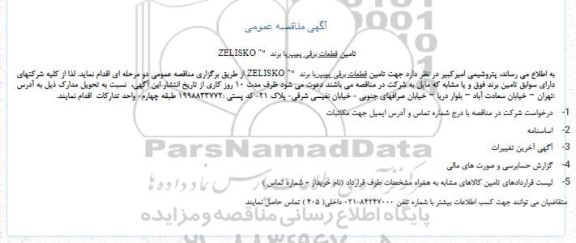 مناقصه تامین قطعات برقی پمپ با برند  
