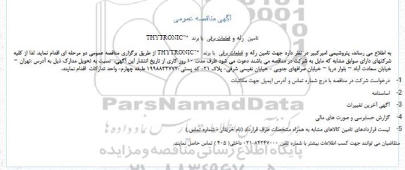 مناقصه تامین  رله و قطعات برقی  با برند  