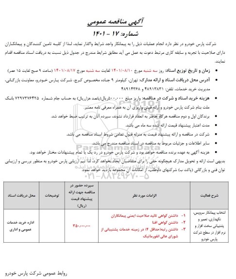مناقصه انتخاب پیمانکار سرویس، نگهداری، تعمیر و پشتیبانی سخت افزار و نرم افزار