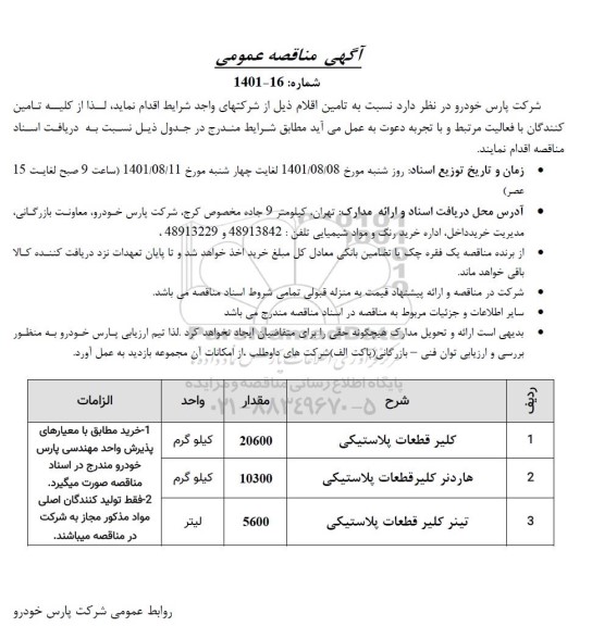 مناقصه کلیر قطعات پلاستیکی ....