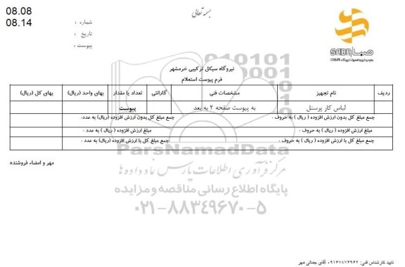 استعلام  لباس کار پرسنل