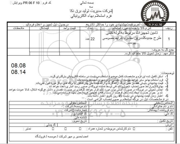 استعلام تامین تجهیزات مربوط به لوله کشی طرح جدید کلددرین
