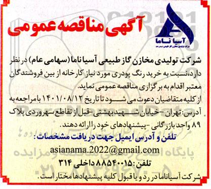 مناقصه عمومی خرید رنگ پودری 