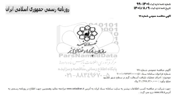 مناقصه اجرای عملیات بازیافت آسفالت گرم در سطح شهر 