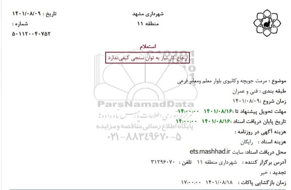 استعلام مرمت جویچه و کانیوی بلوار ...