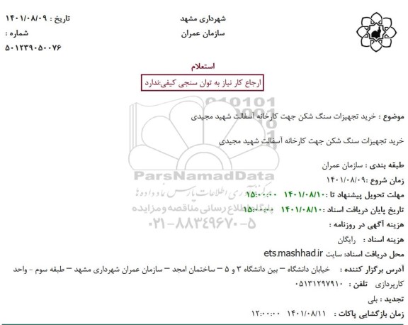 استعلام خرید تجهیزات سنگ شکن جهت کارخانه آسفالت شهید مجیدی