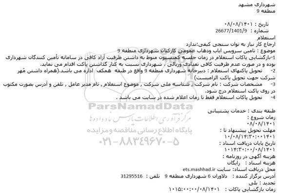 استعلام تامین سرویس ایاب وذهاب عمومی کارکنان شهرداری منطقه 9
