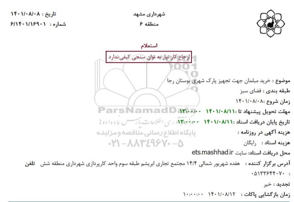 استعلام خرید مبلمان جهت تجهیز پارم شهری بوستان 