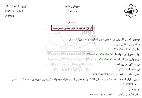 استعلام اجرای کاردریل جهت ایمن سازی فضای سبز معبر بزرگراه 
