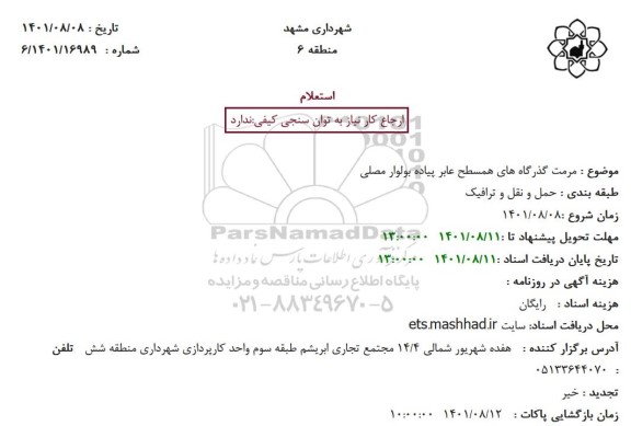 استعلام مرمت گذرگاه های همسطح عابر پیاده بولوار مصلی 