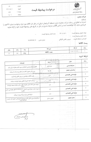 استعلام  یونیت ADPE