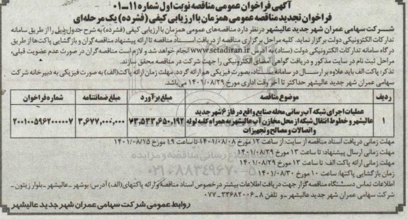 فراخوان تجدید مناقصه عملیات اجرای شبکه آب رسانی محله صنایع واقع در فاز 6 شهر جدید عالیشهر و خطوط انتقال شبکه ...